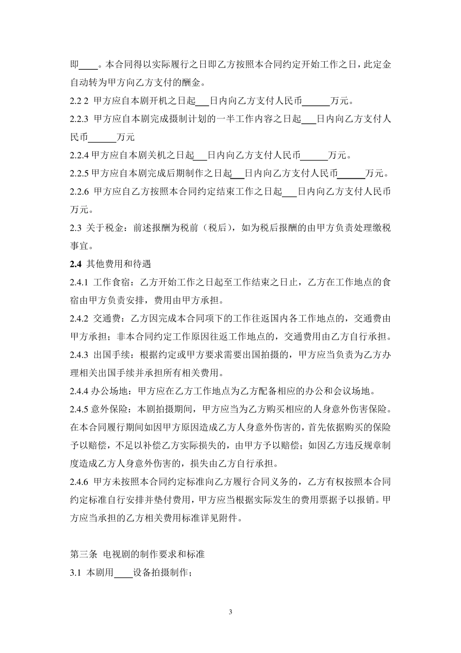 导演聘用合同_第3页