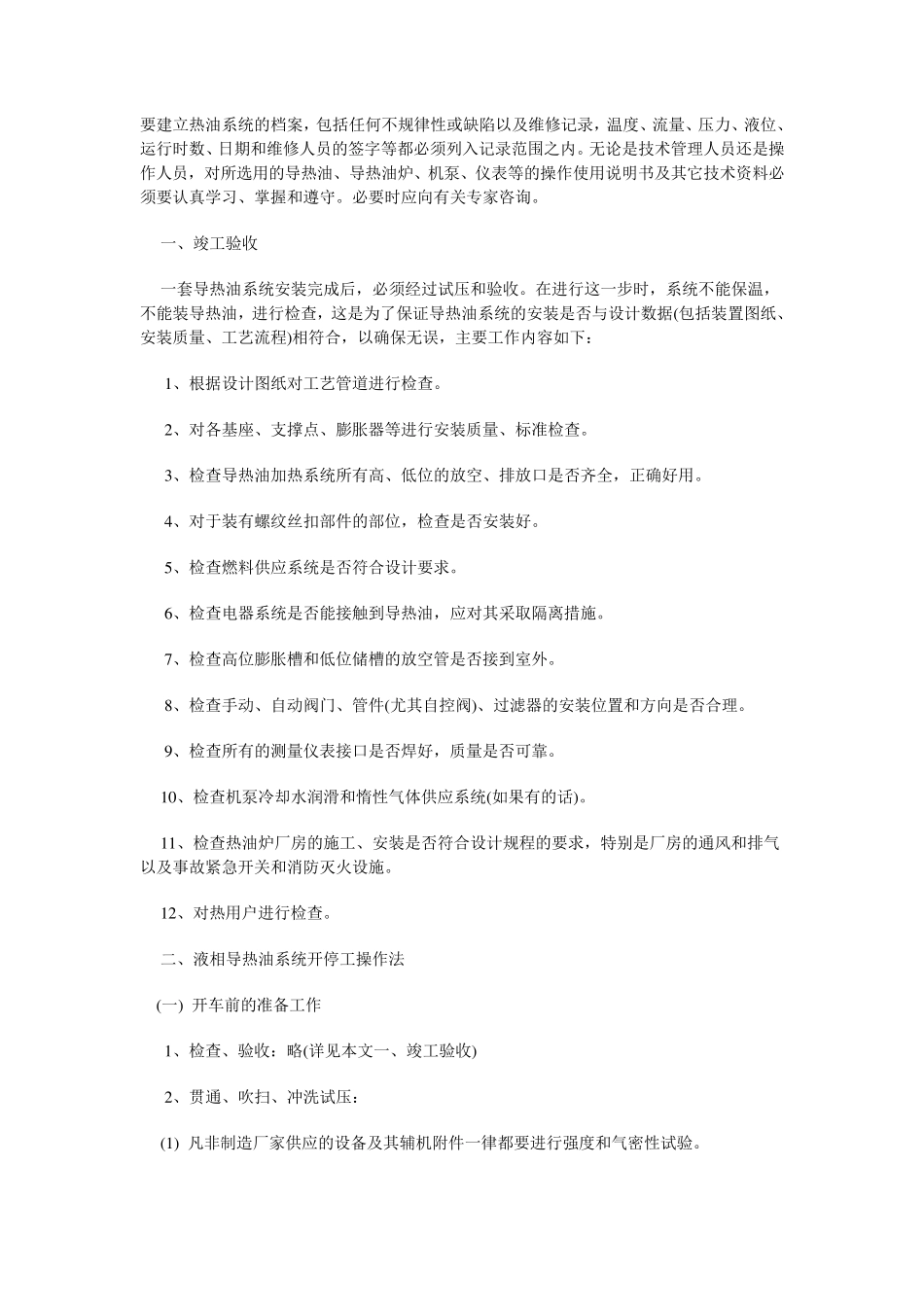 导热油加热系统的操作与管理_第2页
