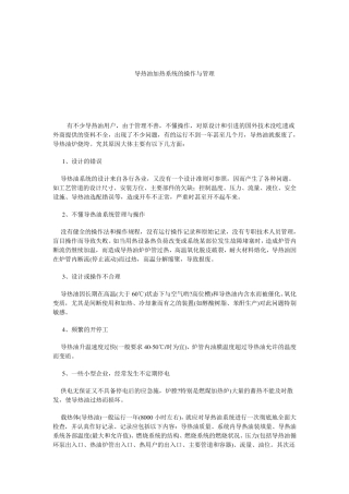导热油加热系统的操作与管理