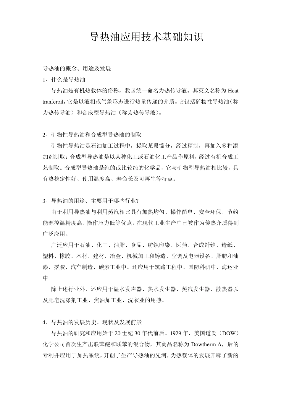 导热油应用技术基础知识_第1页