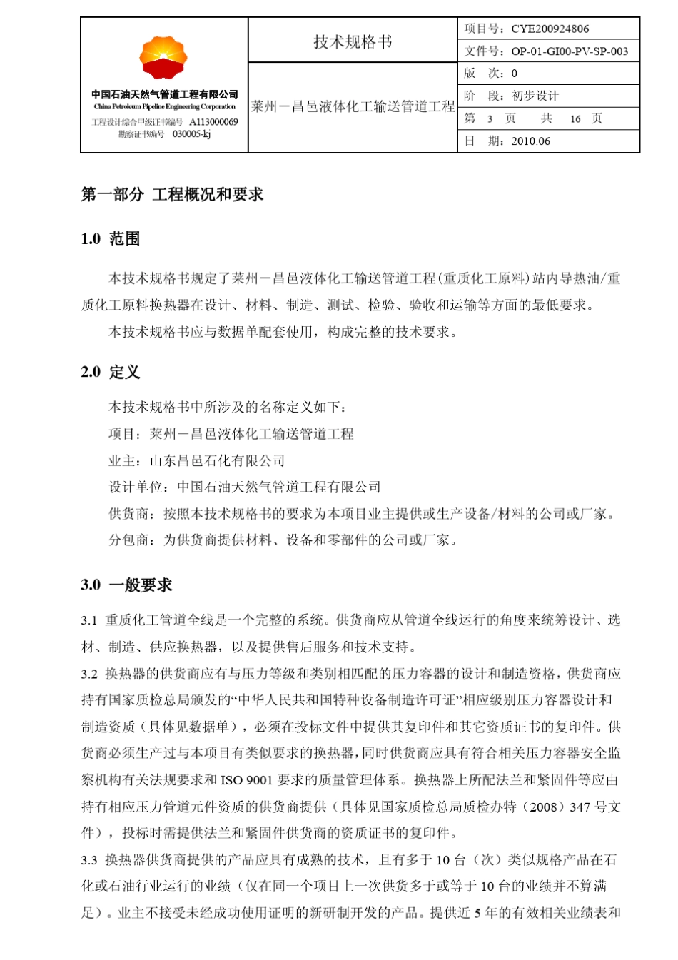 导热油换热器技术规格书_第3页