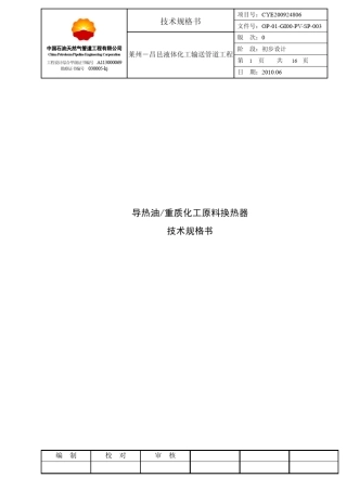 导热油换热器技术规格书