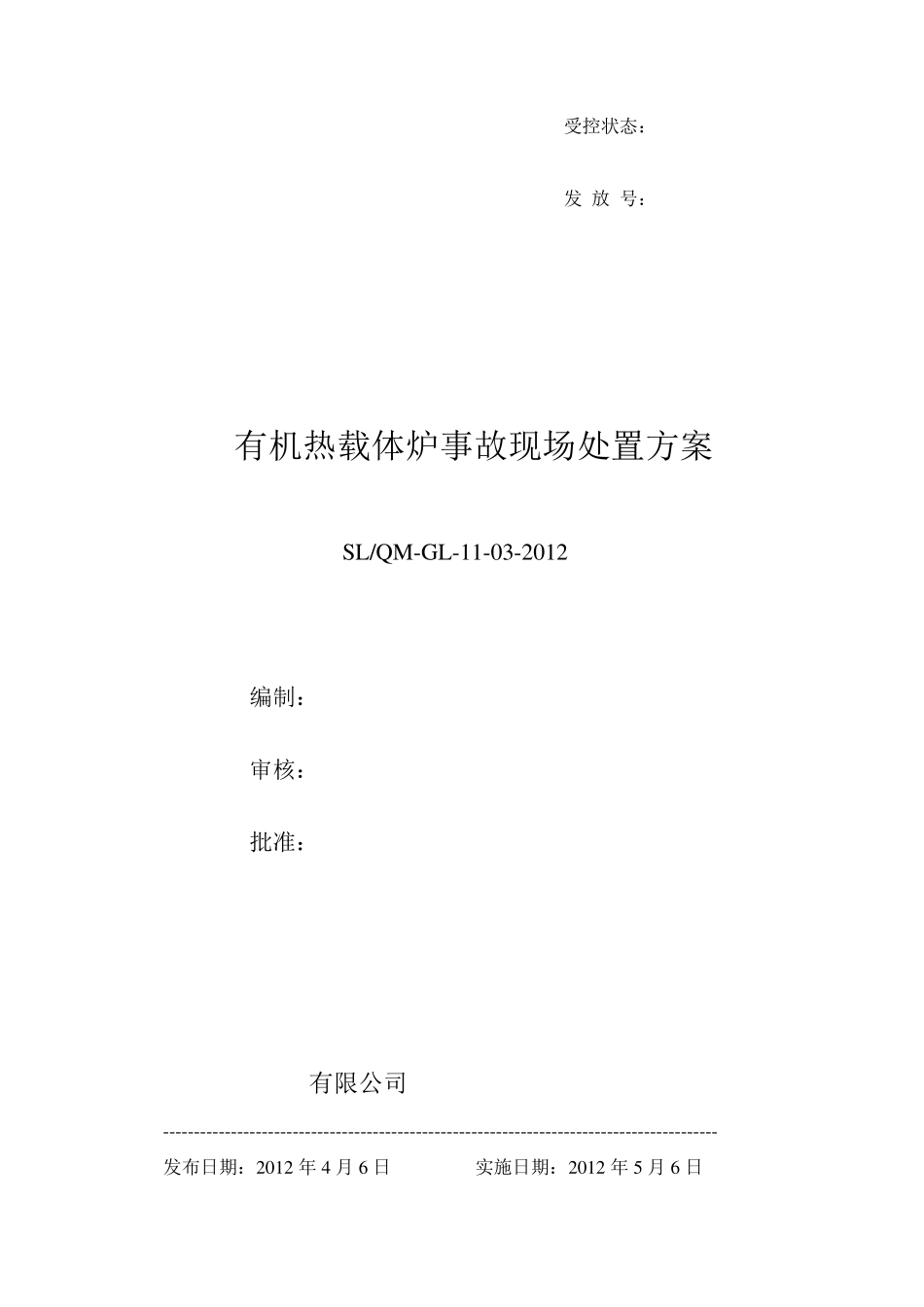 导热油炉应急处置方案_第1页