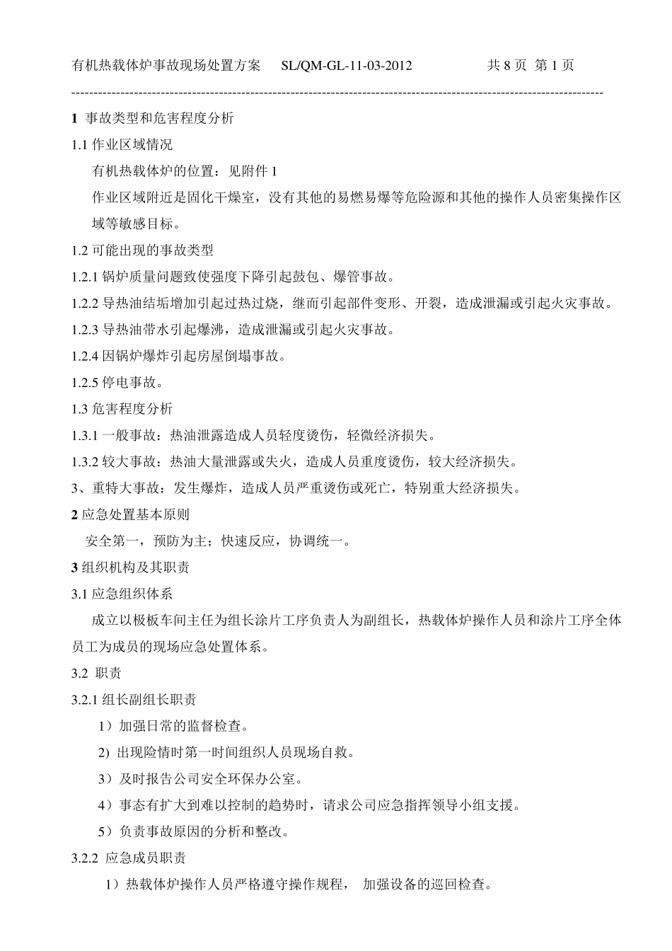 导热油炉应急处置方案_第2页