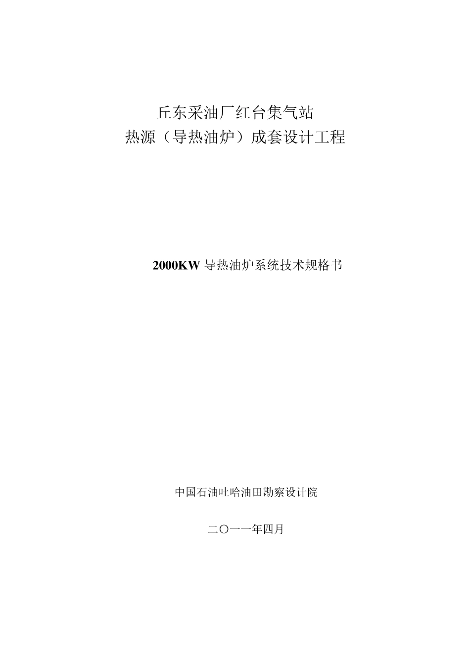 导热油炉技术规格书(6_201106200659_第1页