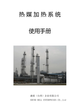 导热油炉操作手册