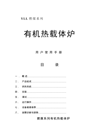 导热油炉操作说明书