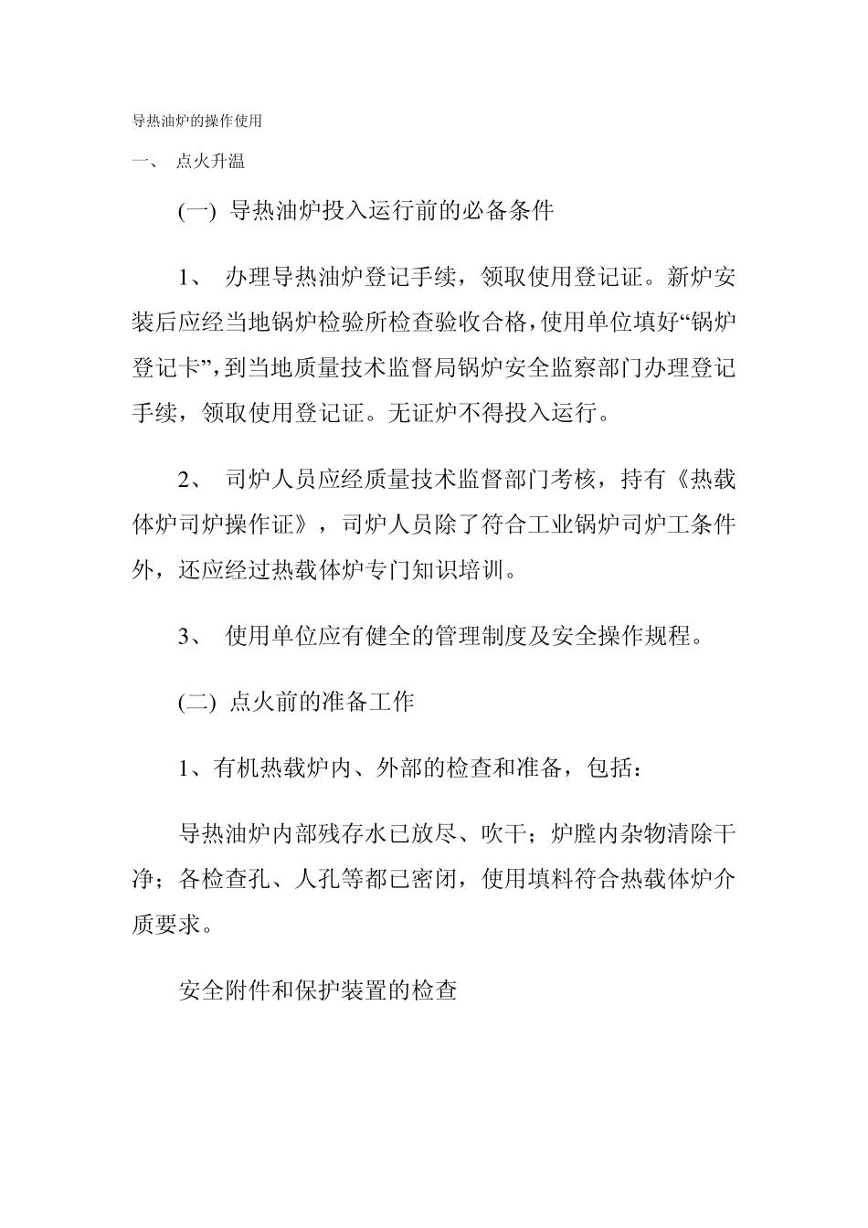 导热油炉的操作使用_第1页