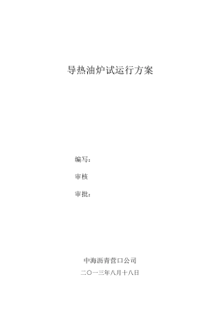 导热油炉试运行方案