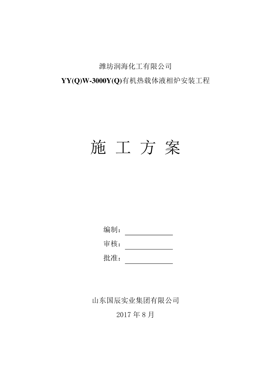导热油燃气锅炉施工方案_第1页