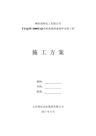 导热油燃气锅炉施工方案