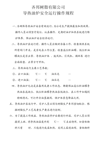 导热油炉运行安全操作规程