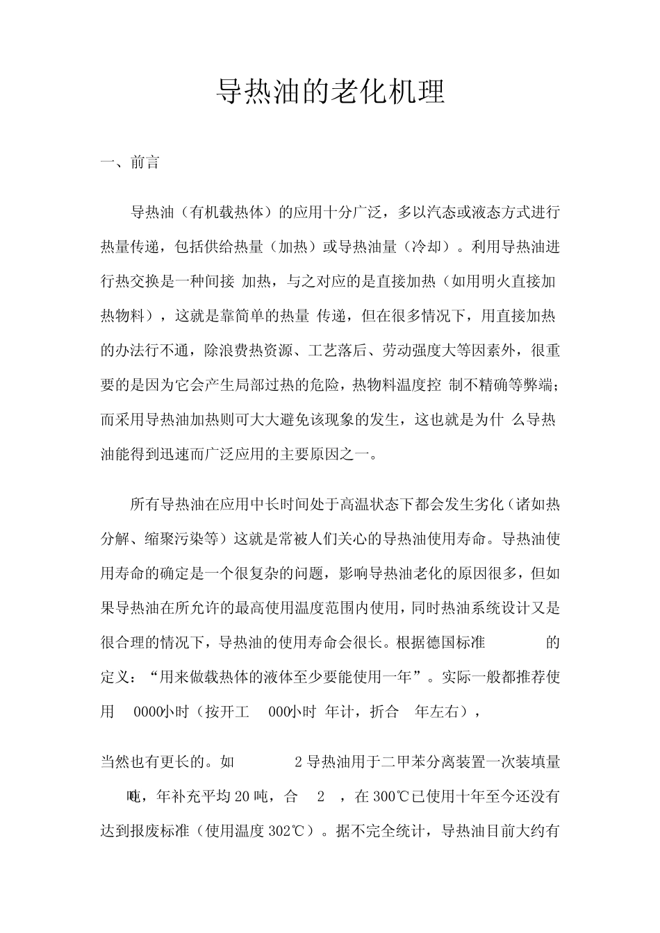 导热油的老化机理_第1页