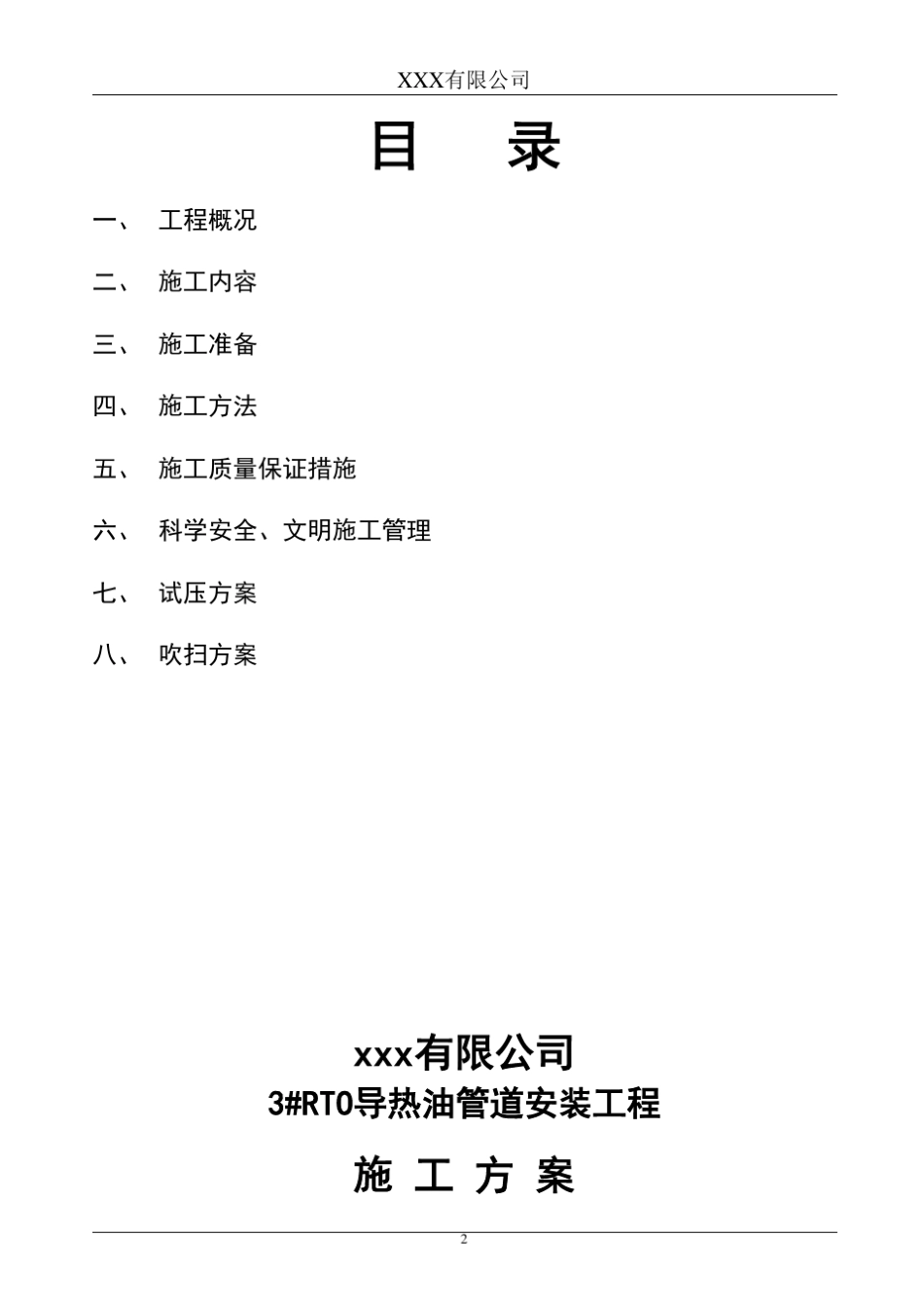 导热油管道施工方案_第2页