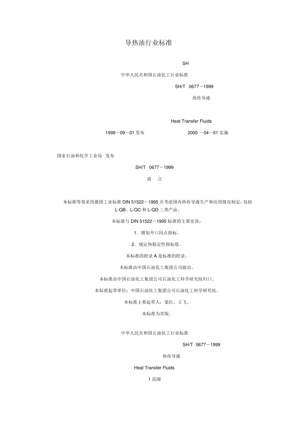 导热油行业标准_第1页