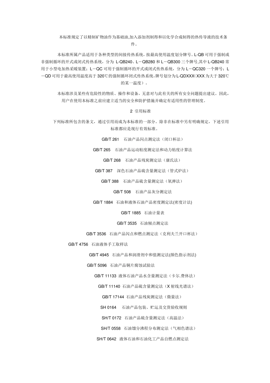 导热油行业标准_第2页