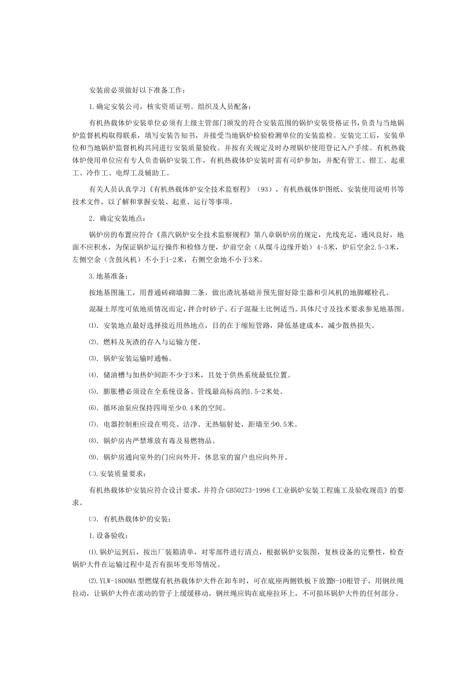 导热油锅炉安装要求_第1页