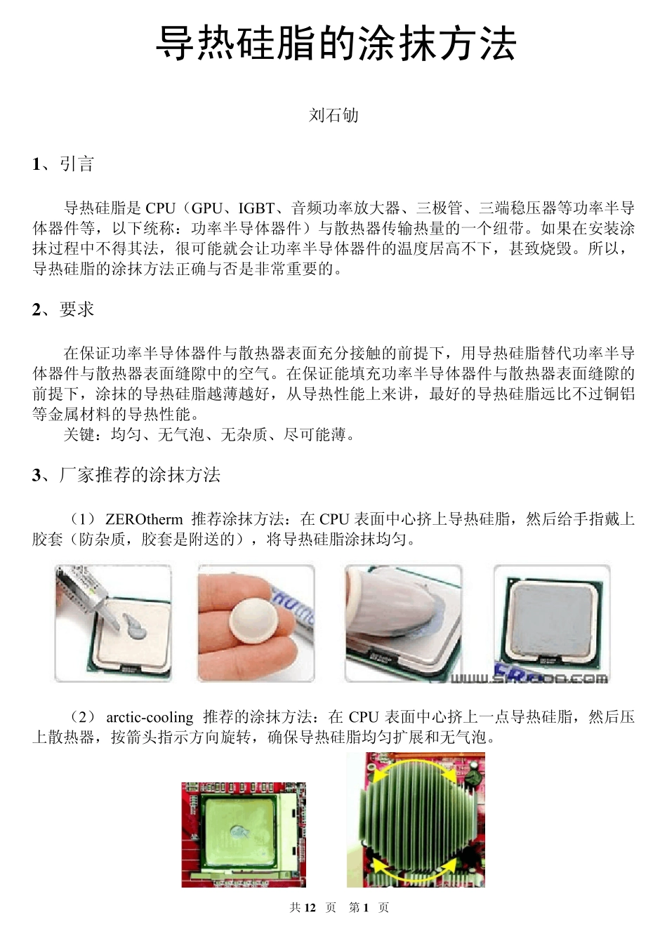 导热硅脂涂抹方法_第1页