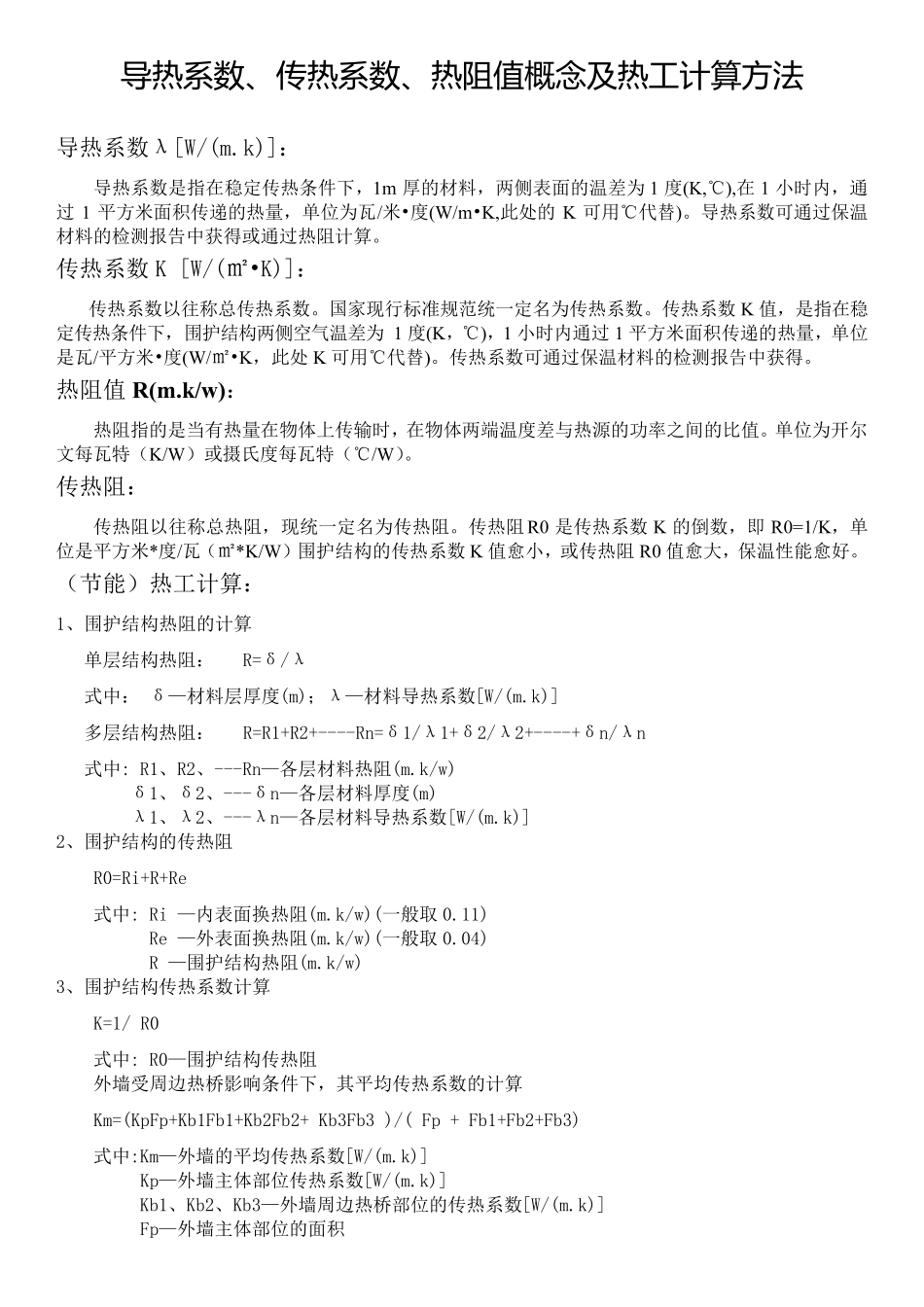 导热系数、传热系数、热阻值概念及热工计算方法(简述实用版)_第1页