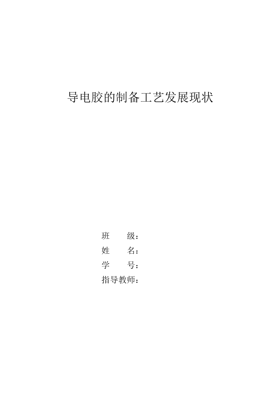 导电胶的制备工艺及发展状况_第1页