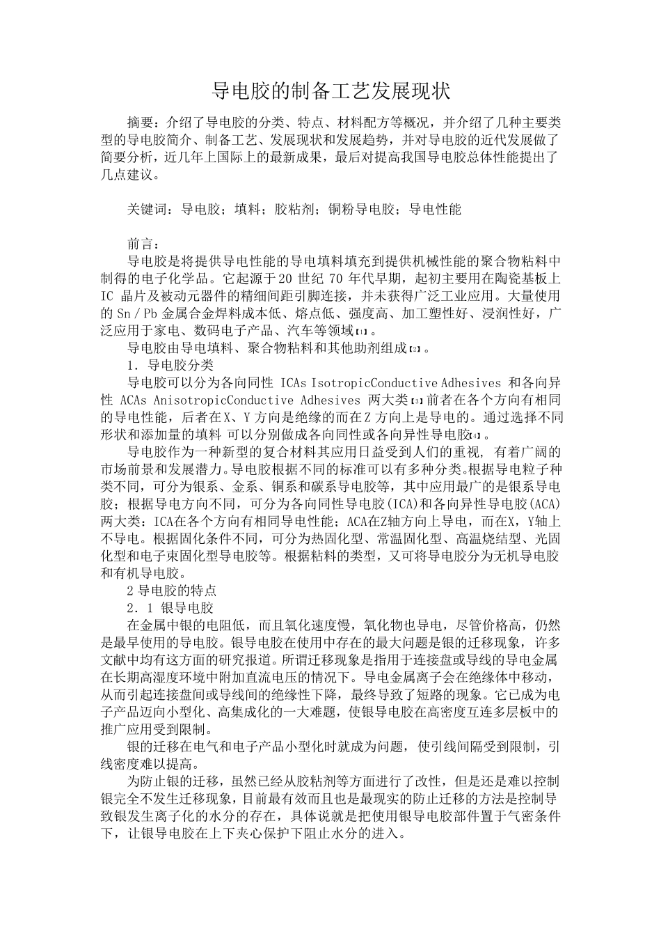 导电胶的制备工艺及发展状况_第2页