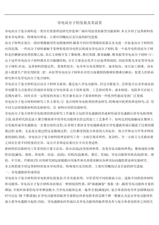 导电高分子的发展及其前景