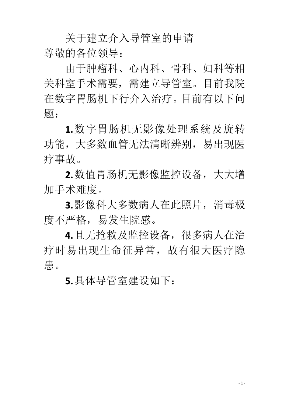 导管室的合理布局和设计_第1页