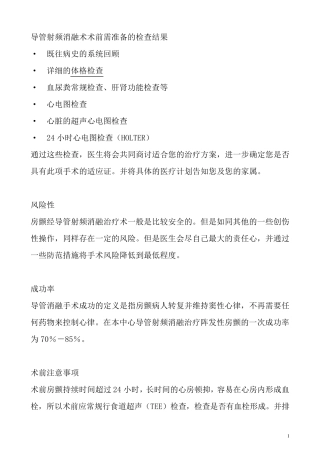 导管射频消融术术前需准备的检查结果