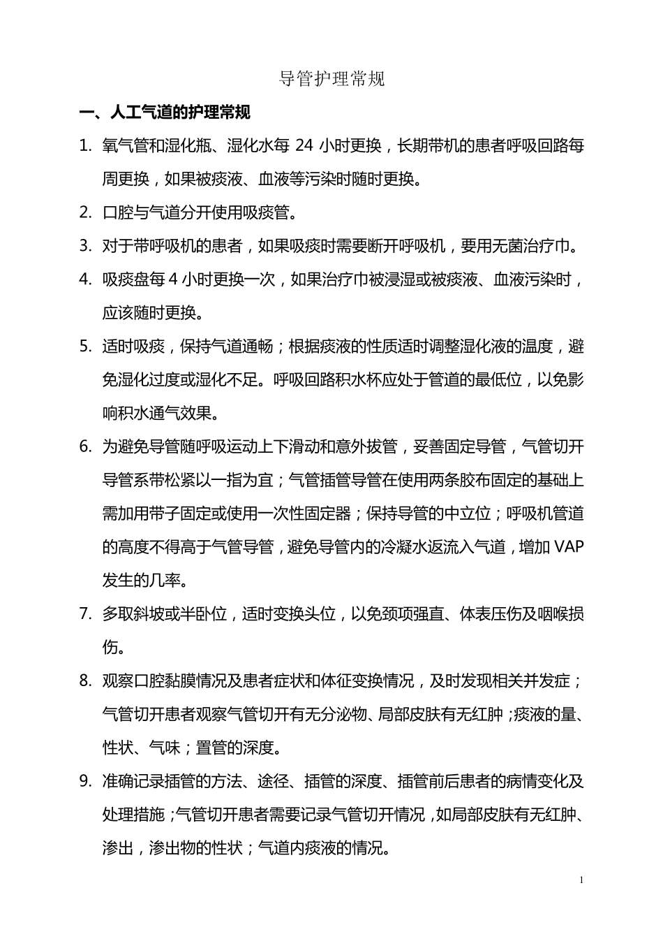 导管护理常规_第1页