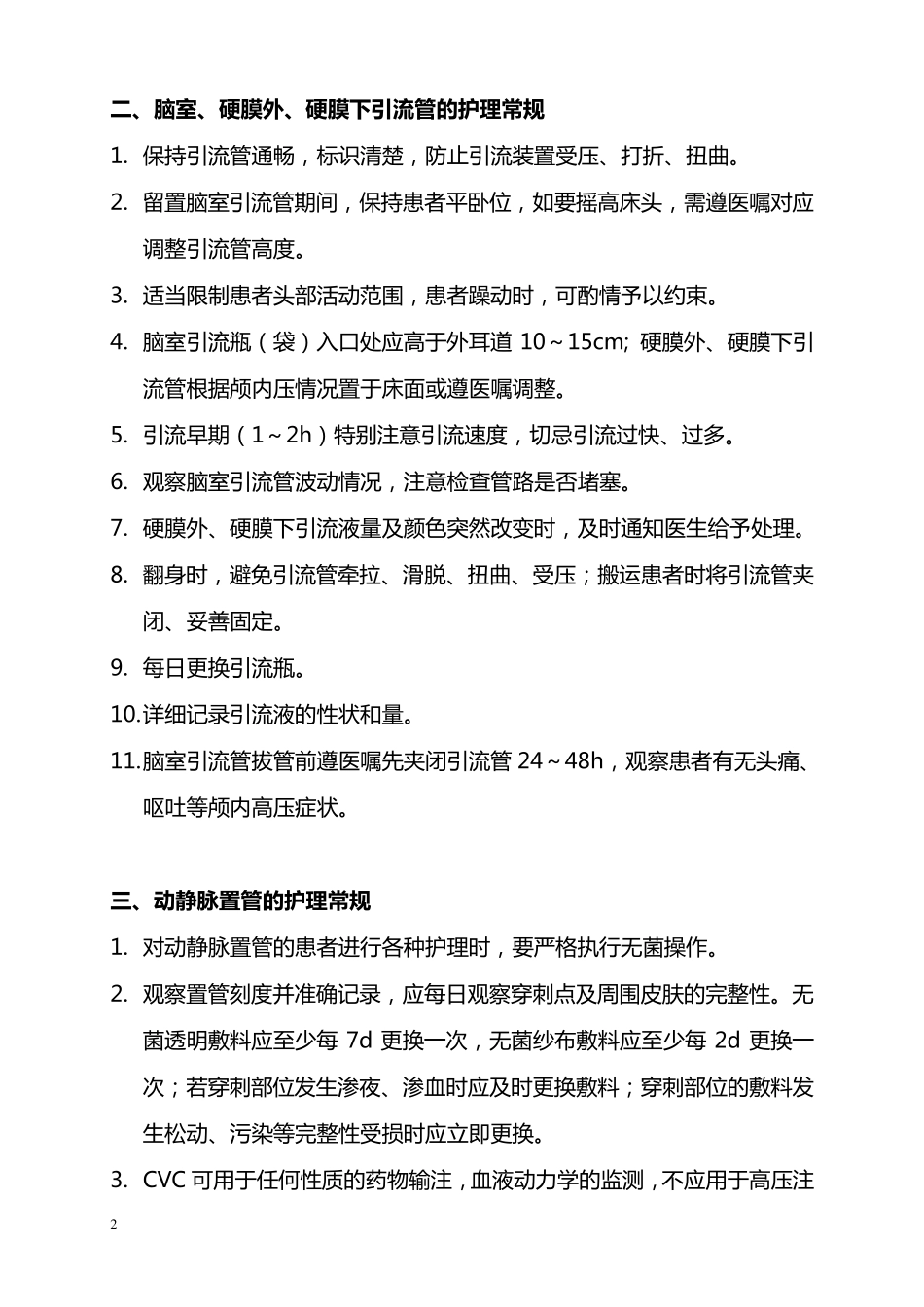 导管护理常规_第2页