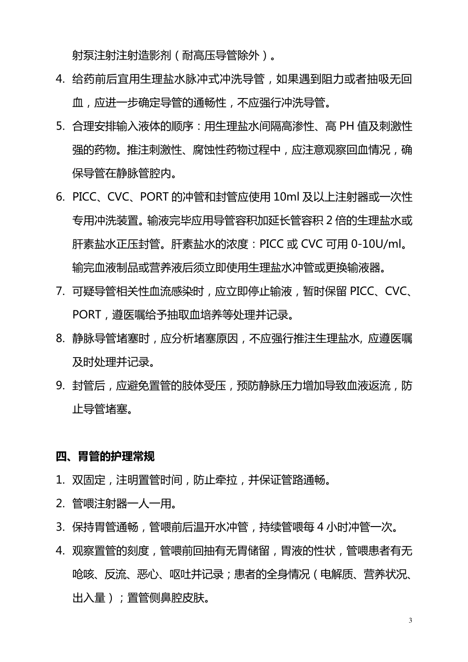 导管护理常规_第3页
