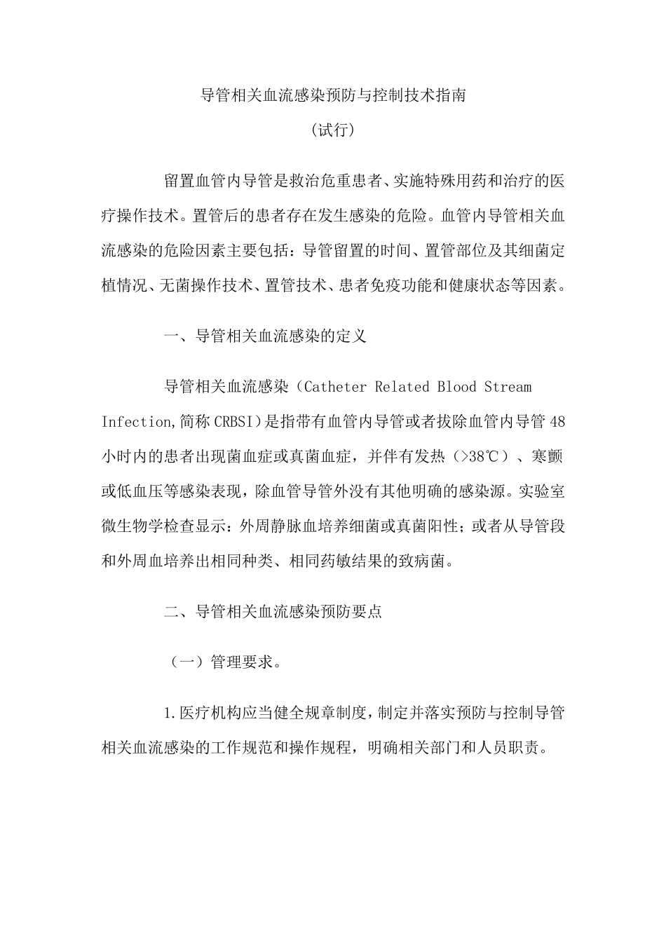 导管相关血流感染预防与控制技术指南_第1页