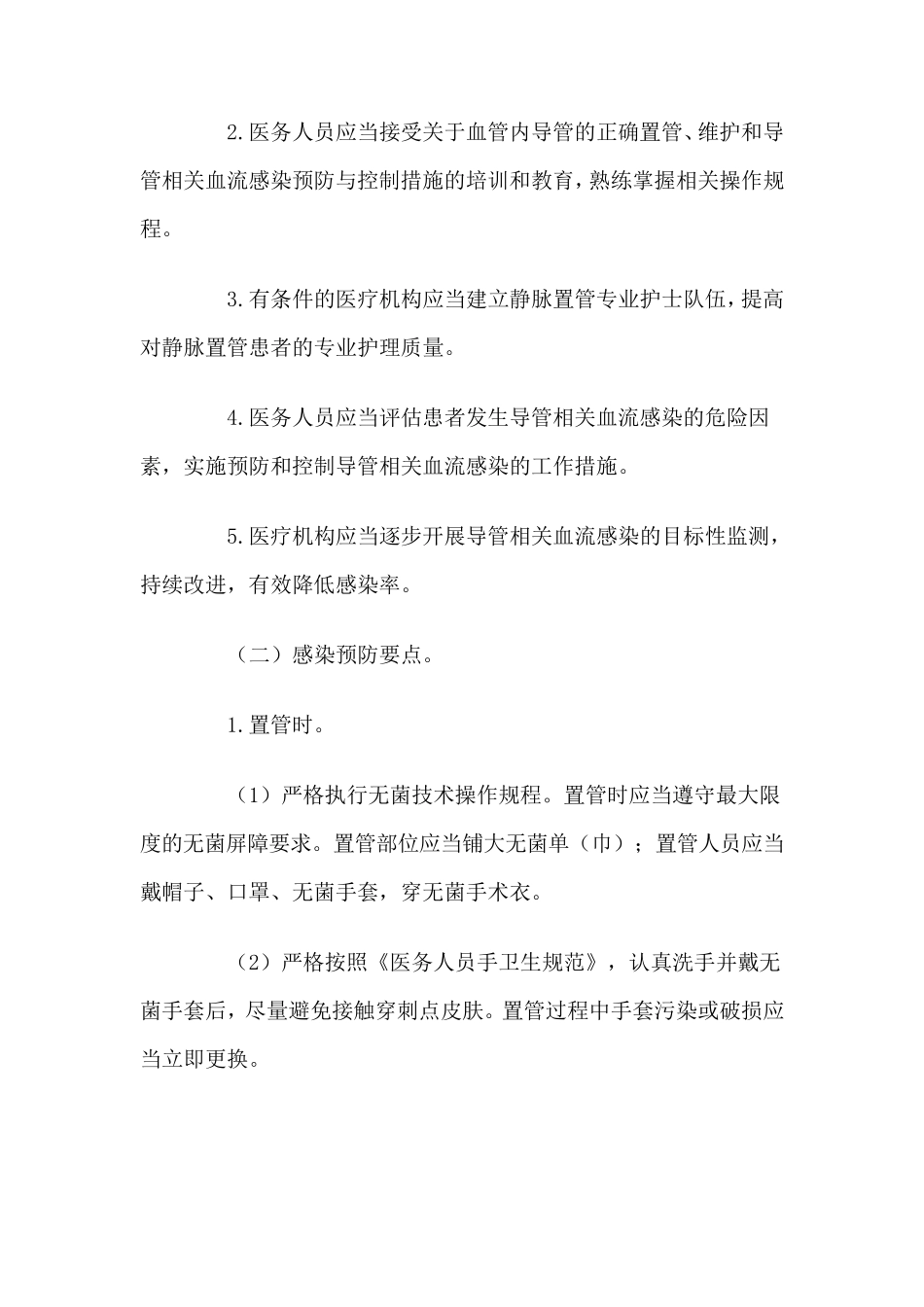 导管相关血流感染预防与控制技术指南_第2页