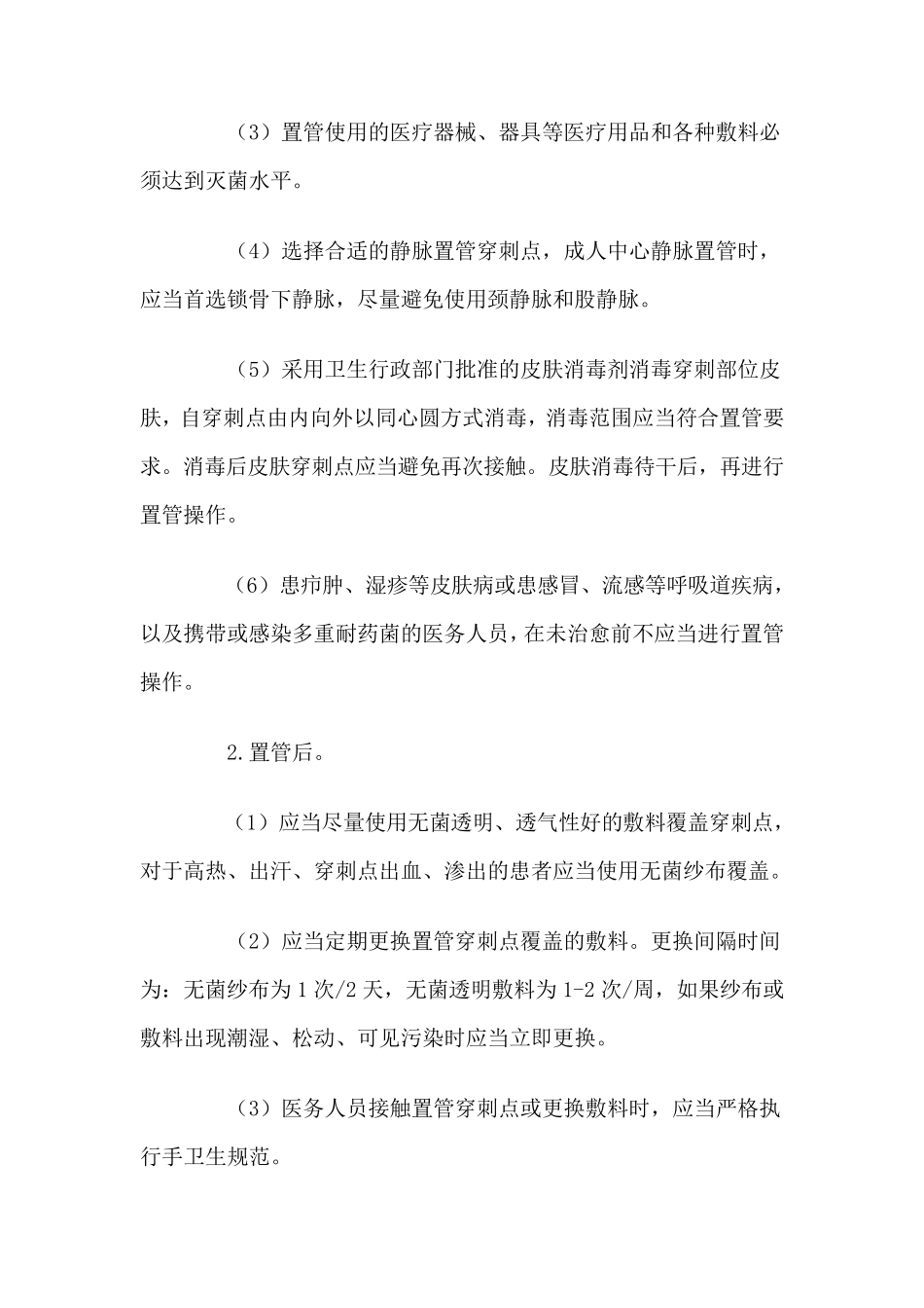 导管相关血流感染预防与控制技术指南_第3页