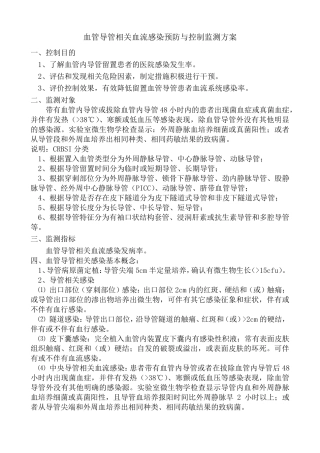 导管相关血流感染预防与控制监测方案