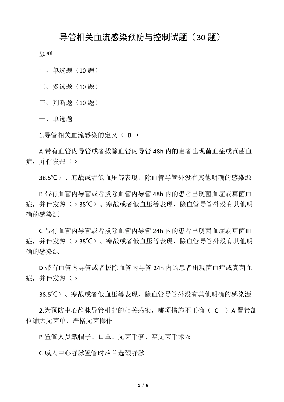 导管相关血流感染预防与控制试题(30题)_第1页