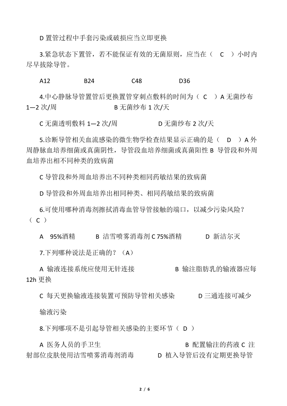 导管相关血流感染预防与控制试题(30题)_第2页
