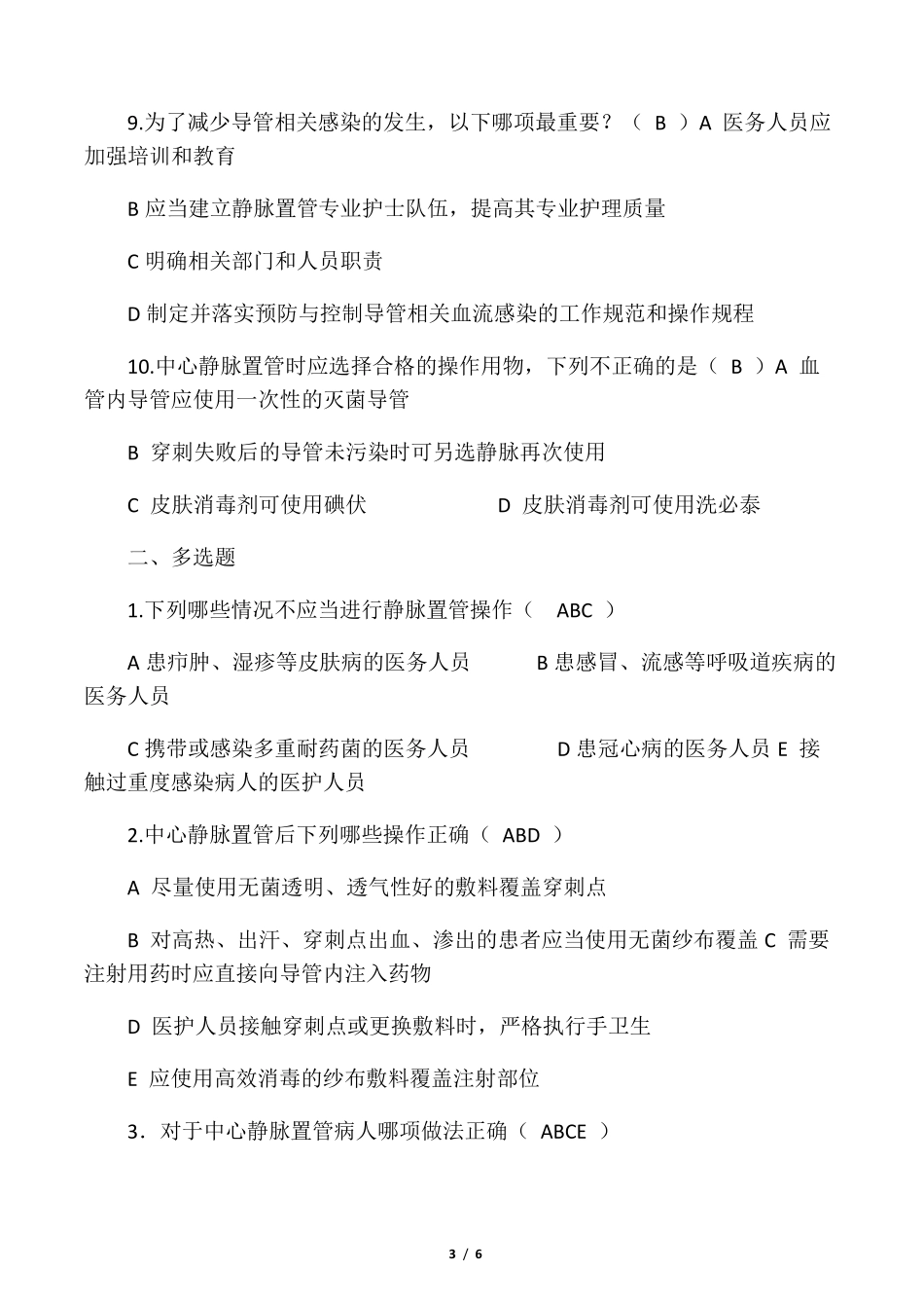 导管相关血流感染预防与控制试题(30题)_第3页