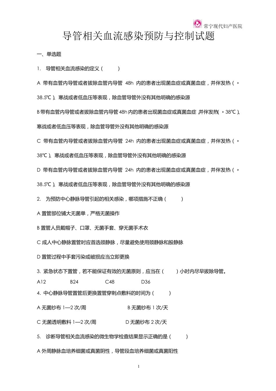 导管相关血流感染预防与控制试题_第1页