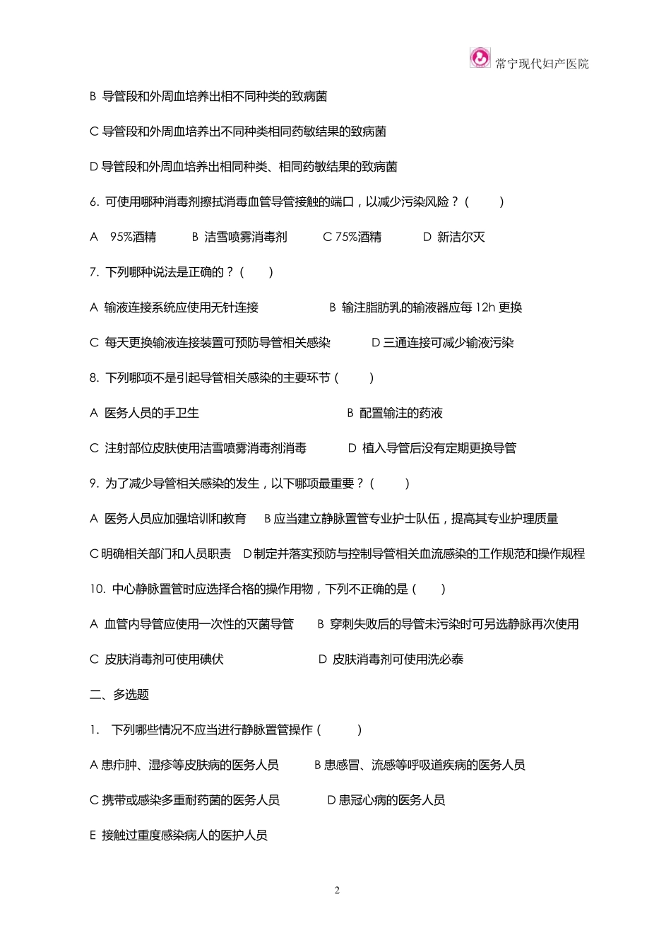 导管相关血流感染预防与控制试题_第2页