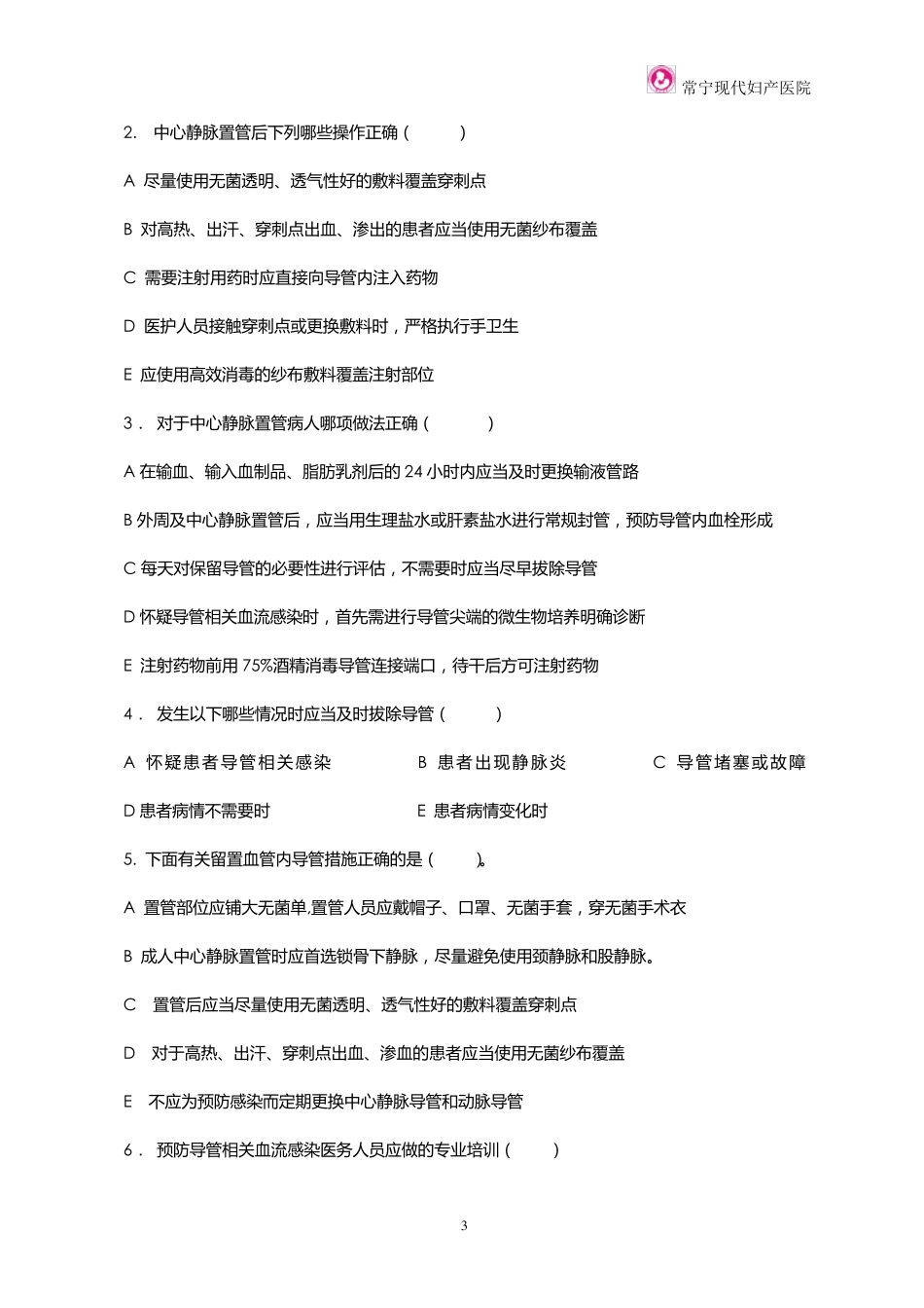 导管相关血流感染预防与控制试题_第3页