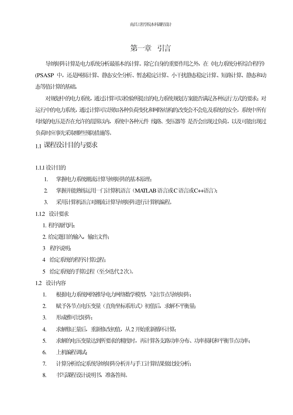 导纳矩阵课程设计_第1页