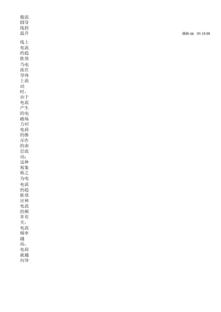 导线上电流趋肤效应深度计算