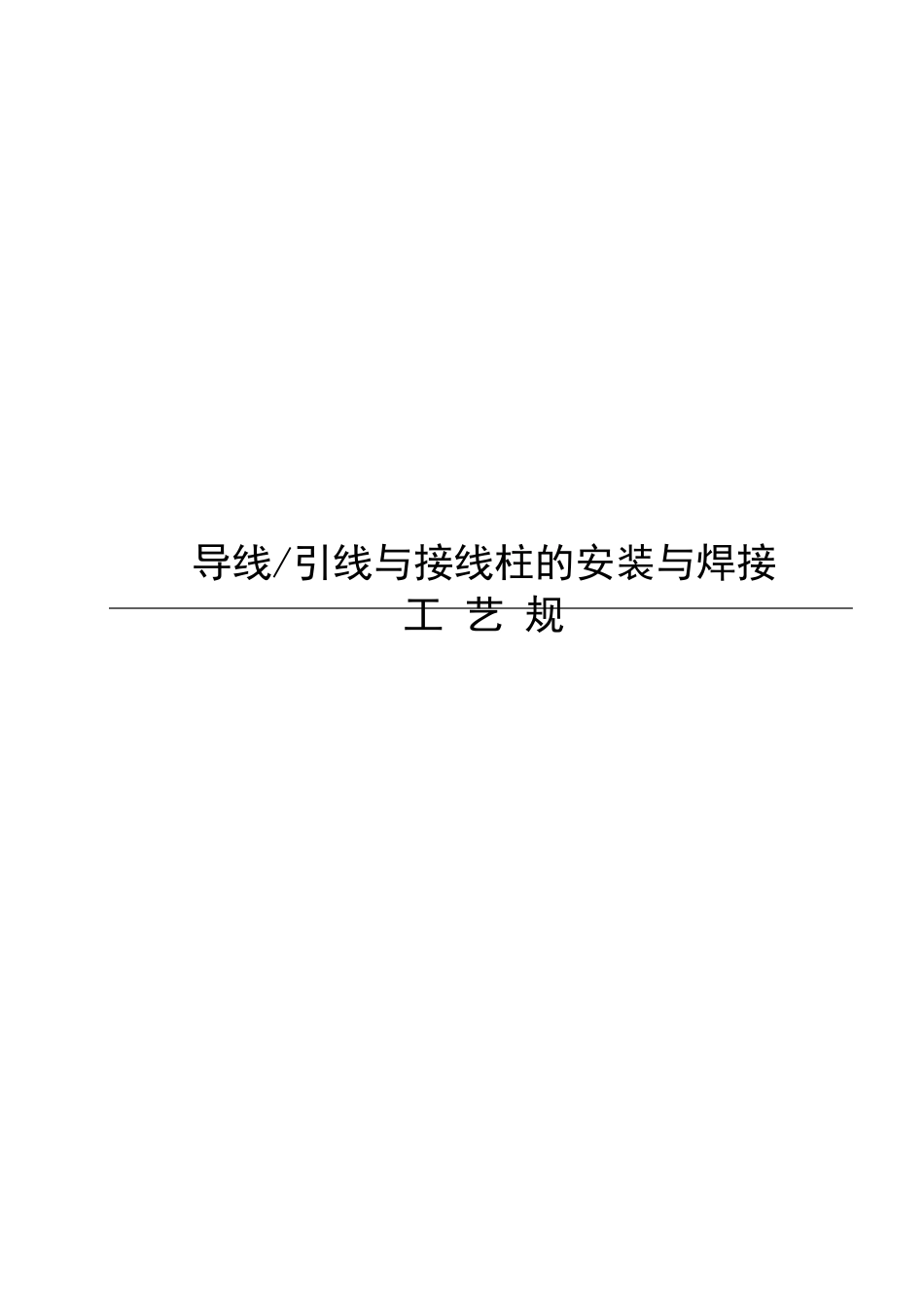 导线与接线柱焊接工艺规范_第1页
