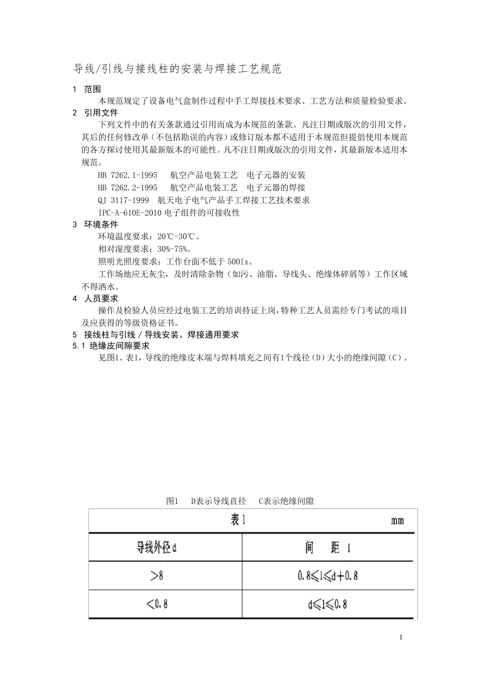 导线与接线柱焊接工艺规范_第3页