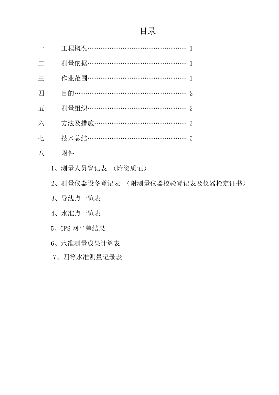 导线加密测量报告_第1页