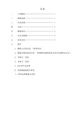 导线加密测量报告