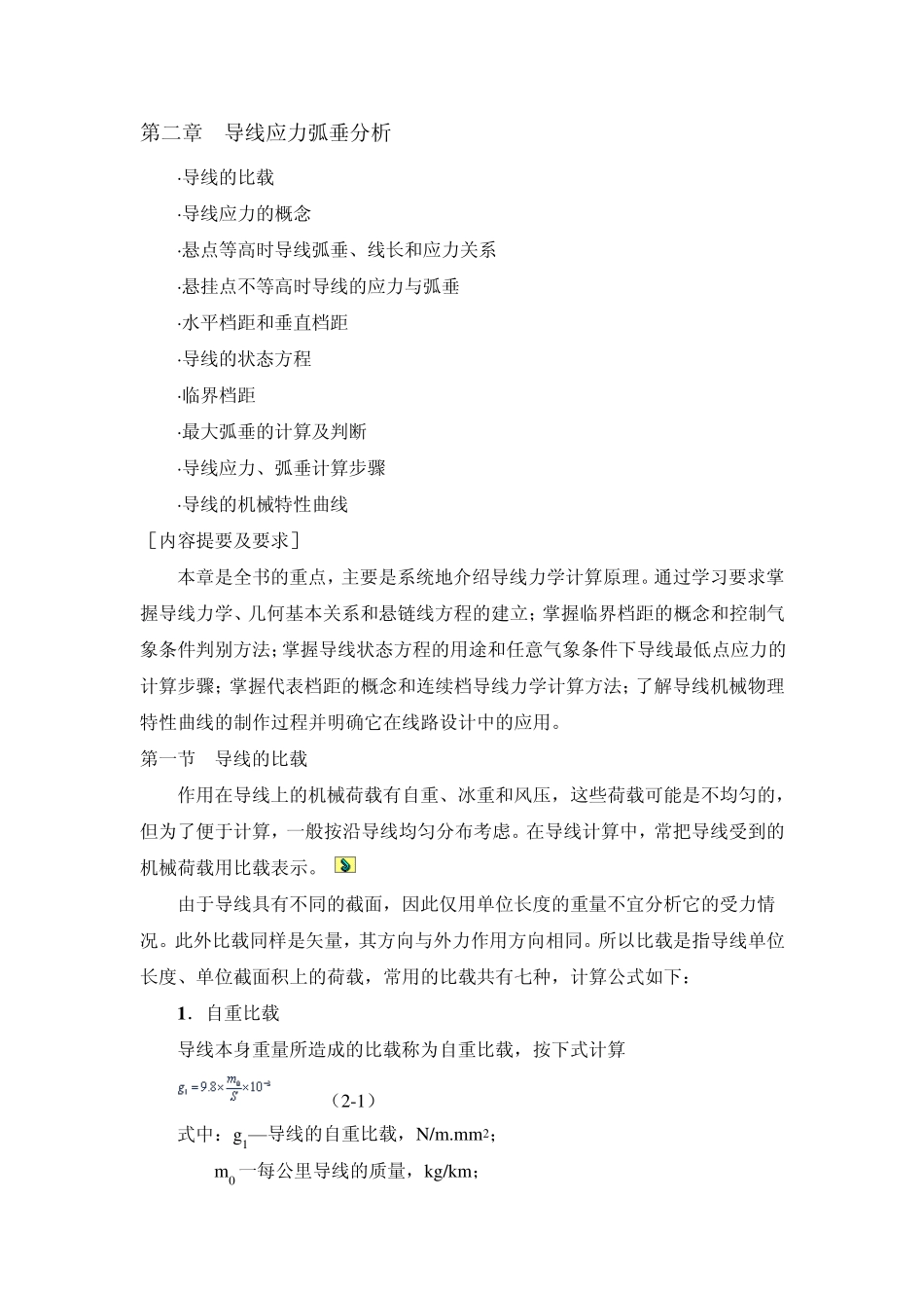 导线应力弧垂分析_第1页