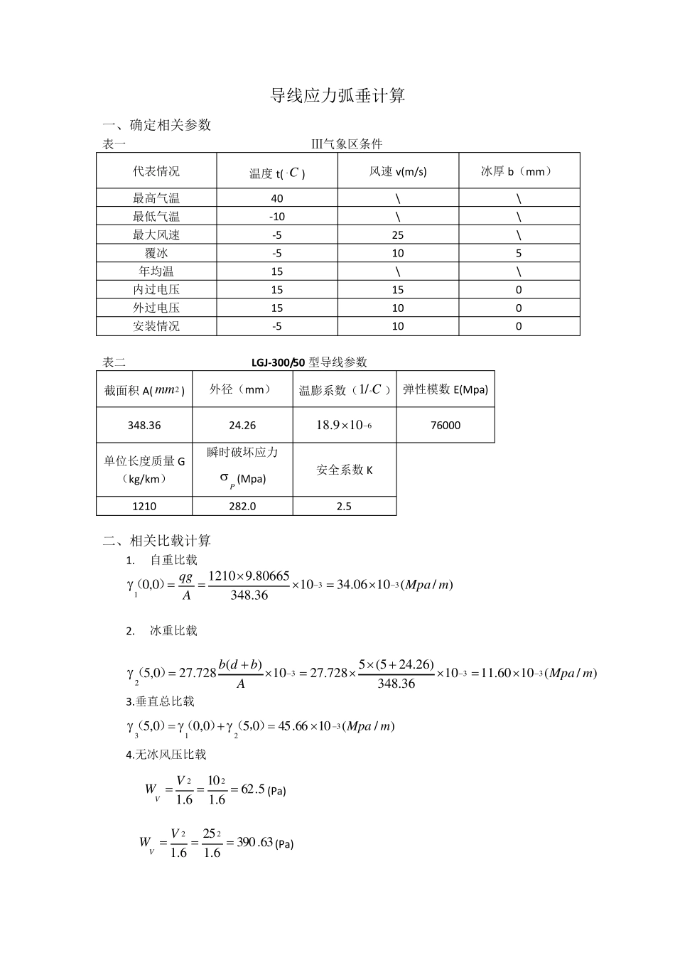 导线应力弧垂计算_第1页