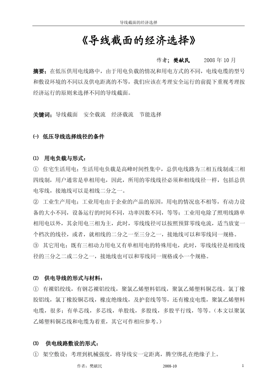 导线截面的经济选择_第1页